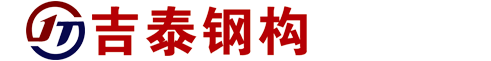 吉安市吉泰钢结构工程有限公司